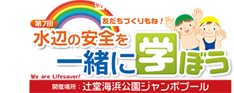 絆プロジェクト辻堂|水辺の安全を一緒に学ぼう