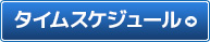 タイムスケジュール