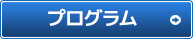 プログラム