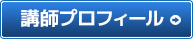 講師プロフィール