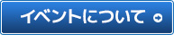 イベントについて
