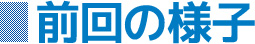 前回の様子