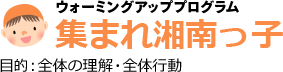 集まれ湘南っ子