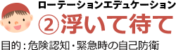 2.浮いて待て！