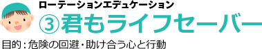 3.君もライフセーバー