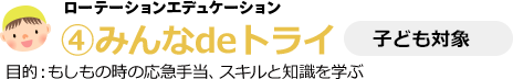 4.みんなトライ 子ども対象