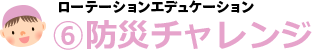 ローテーションエデュケーション　防災チャレンジ